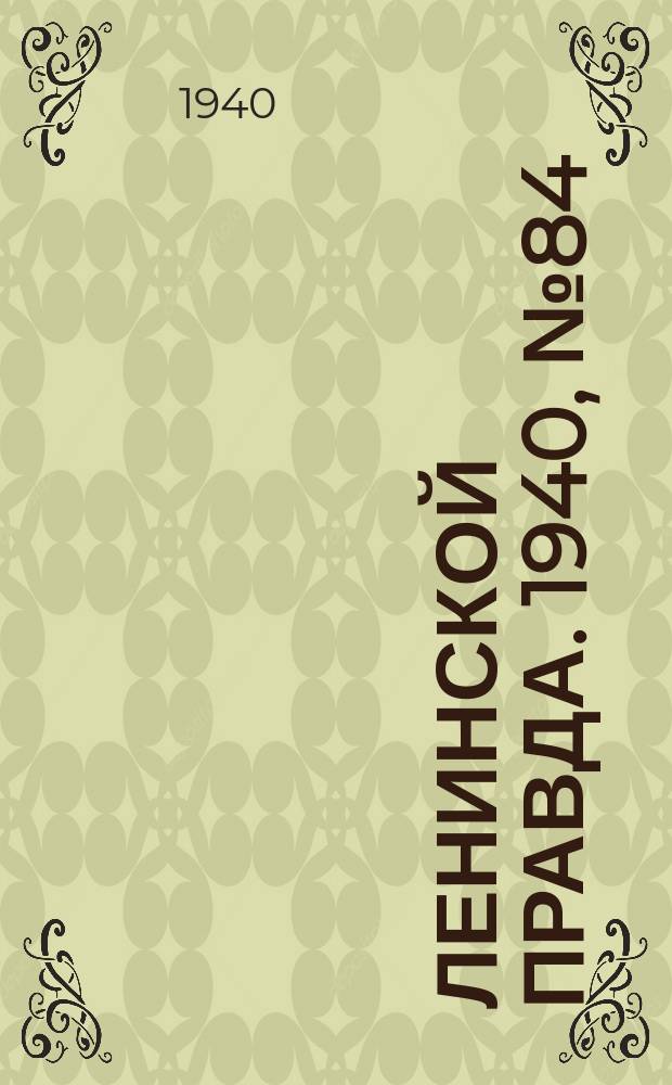 Ленинской правда. 1940, №84(1214) (17 окт.)