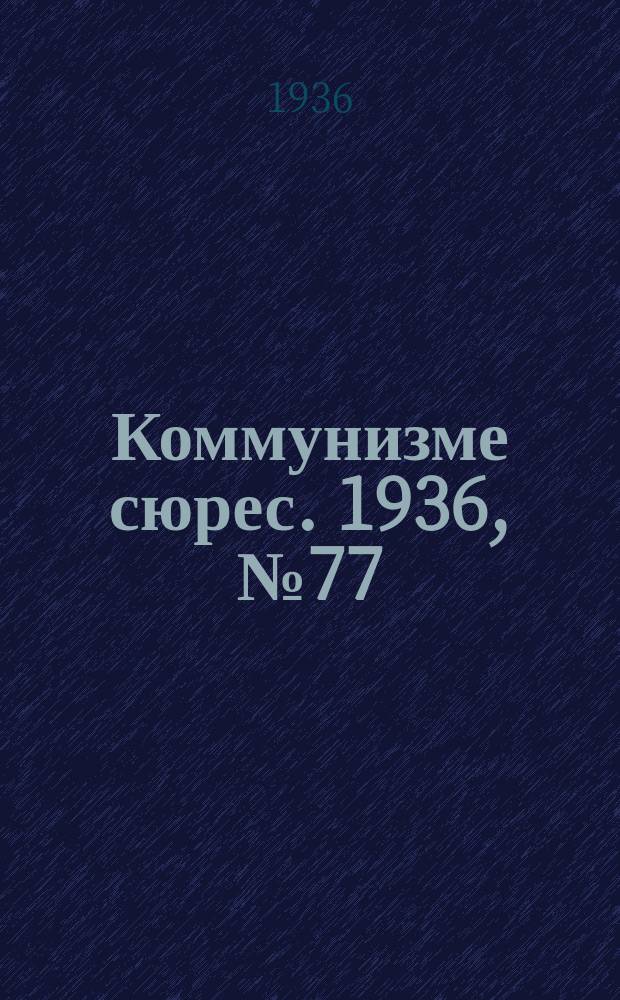 Коммунизме сюрес. 1936, № 77(428) (27 авг.)