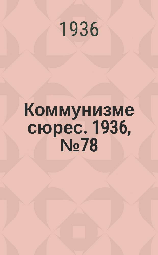 Коммунизме сюрес. 1936, № 78(429) (30 авг.)