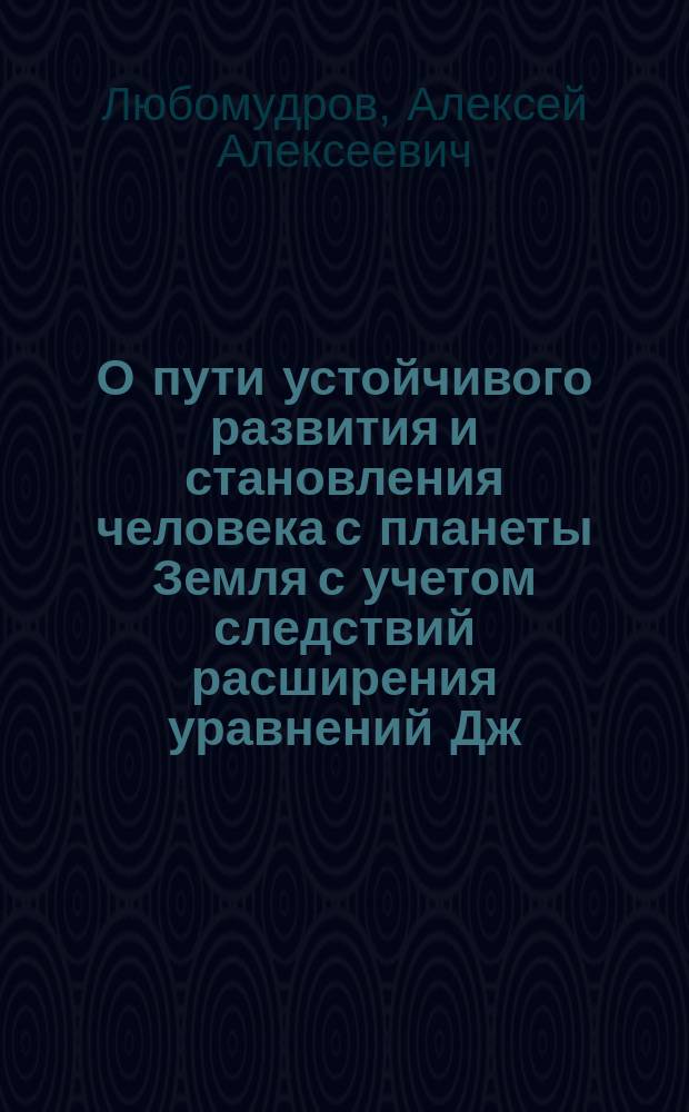 О пути устойчивого развития и становления человека с планеты Земля с учетом следствий расширения уравнений Дж. Максвелла