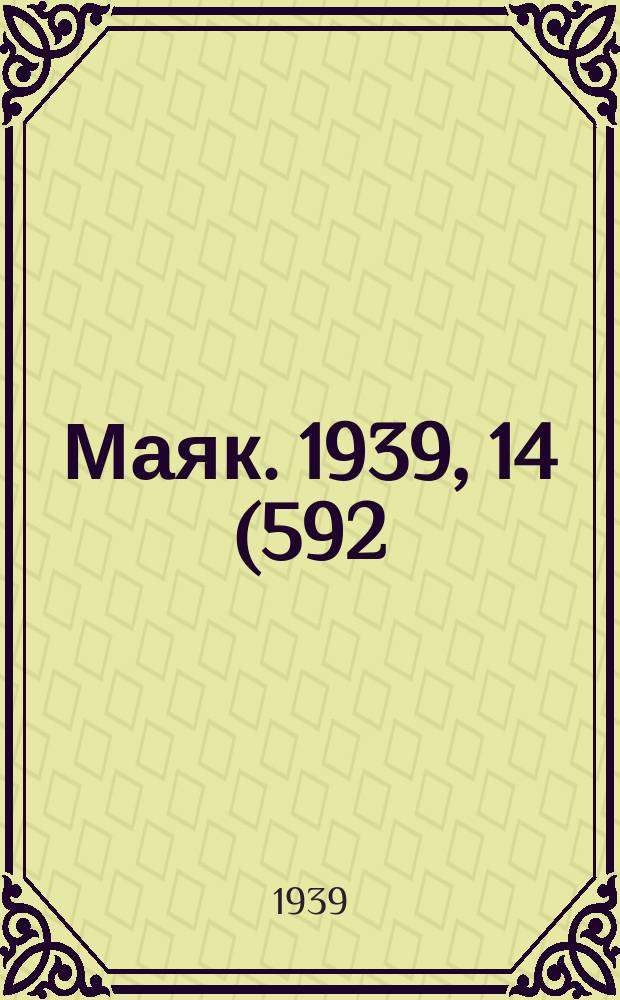 Маяк. 1939, 14(592) (10 февр.)