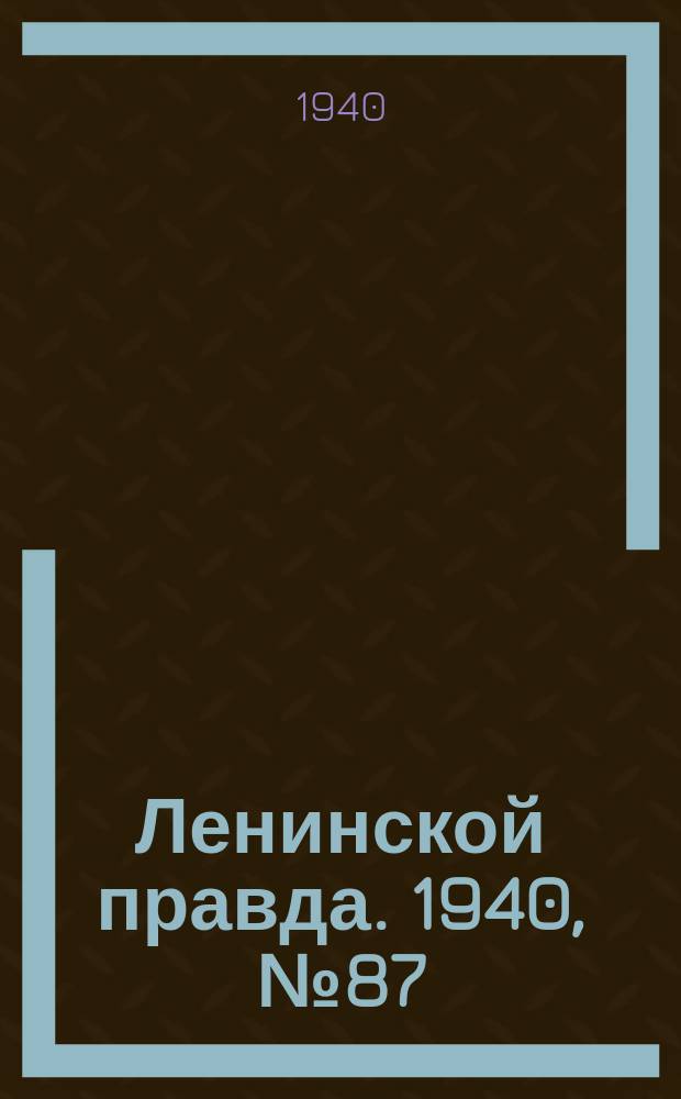 Ленинской правда. 1940, №87(1217) (26 окт.)