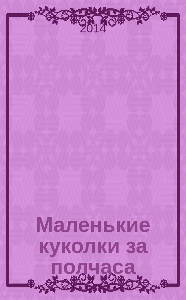 Маленькие куколки за полчаса