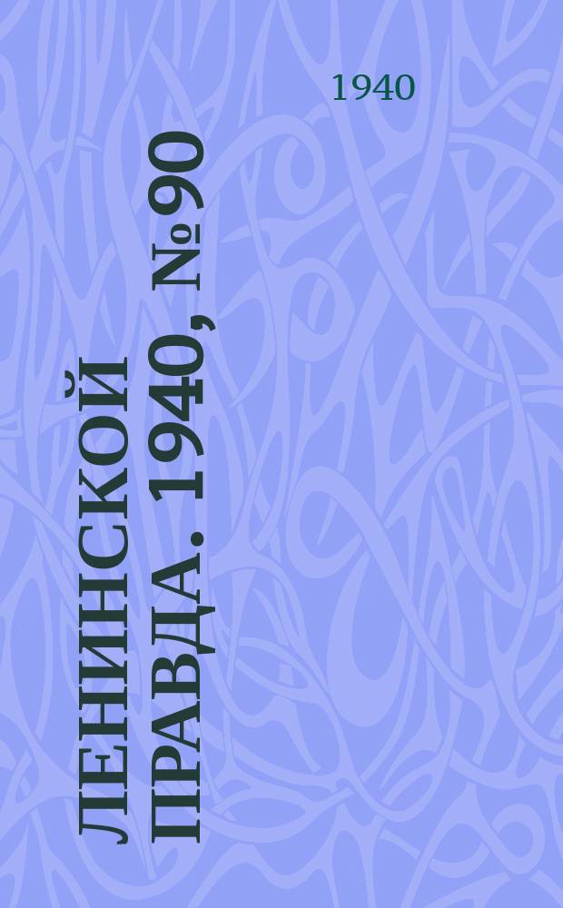 Ленинской правда. 1940, №90(1220) (7 нояб.)