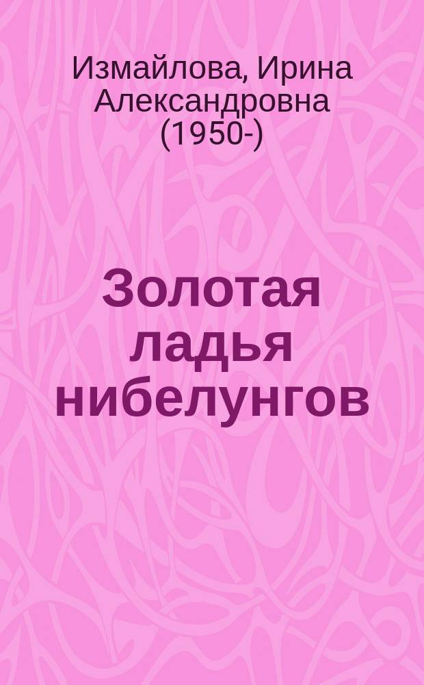Золотая ладья нибелунгов : роман