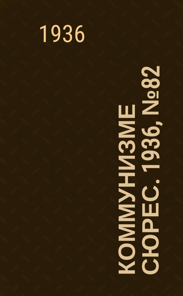 Коммунизме сюрес. 1936, № 82(433) (11 сент.)