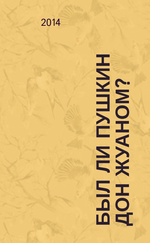 Был ли Пушкин Дон Жуаном?