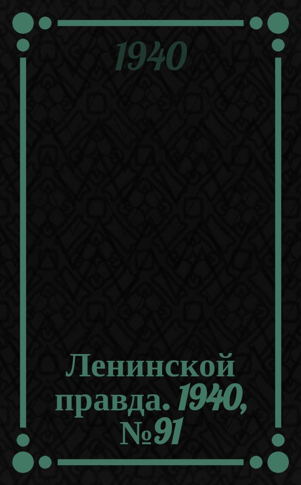 Ленинской правда. 1940, №91(1221) (12 нояб.)