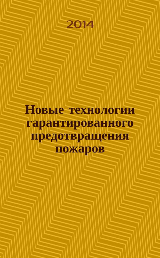 Новые технологии гарантированного предотвращения пожаров