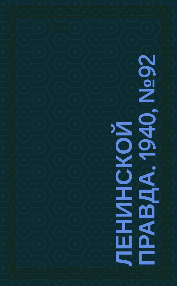 Ленинской правда. 1940, №92(1222) (18 нояб.)