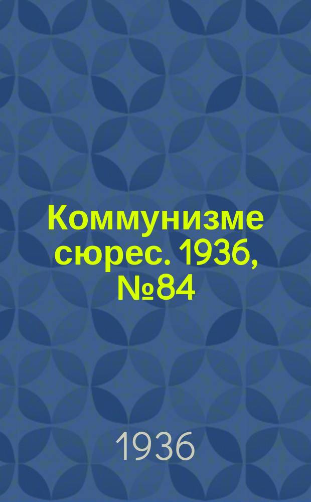 Коммунизме сюрес. 1936, № 84(435) (17 сент.)