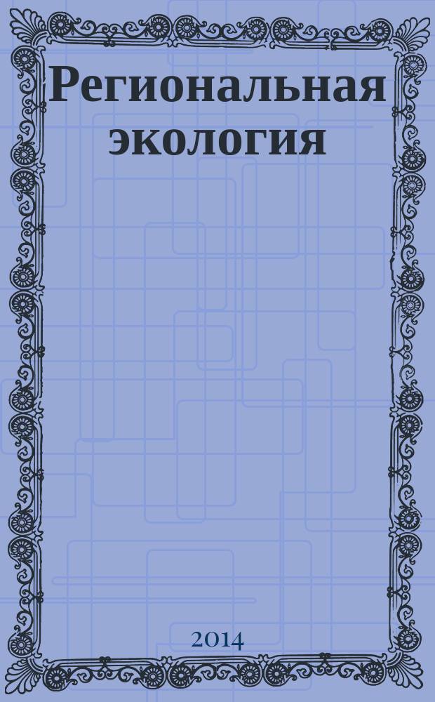 Региональная экология: природные ресурсы : учебно-методический комплекс по дисциплине [студентам высших учебных заведений, обучающихся по направлениям подготовки 050200.62 - Физико-математическое образование, профиль "Физика", "Математика" и "Информатика", по специальностям 030601.65 - Журналистика, 050301.65 - Русский язык и литература, 020400.68 - Биология] в 2 ч. Ч. 1