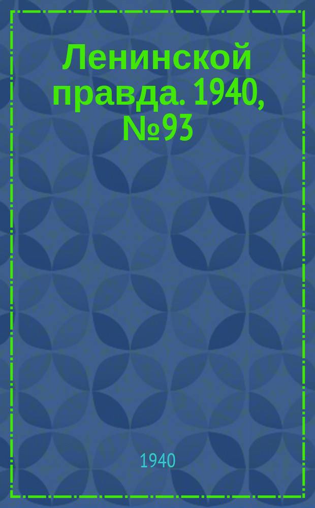 Ленинской правда. 1940, №93(1223) (21 нояб.)