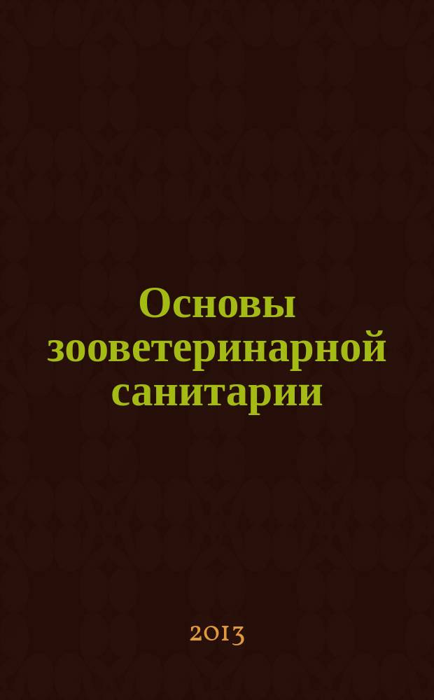 Основы зооветеринарной санитарии : учебно-методическое пособие