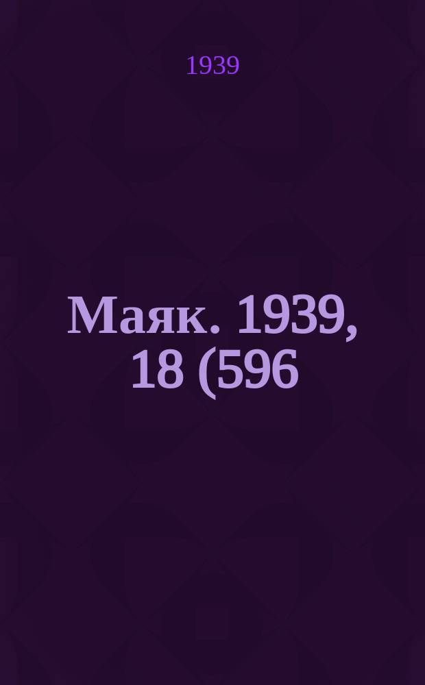 Маяк. 1939, 18(596) (23 февр.)