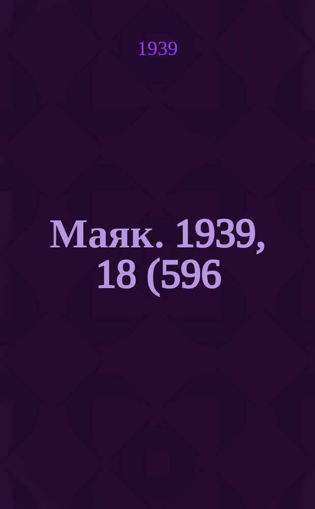 Маяк. 1939, 18(596) (23 февр.)
