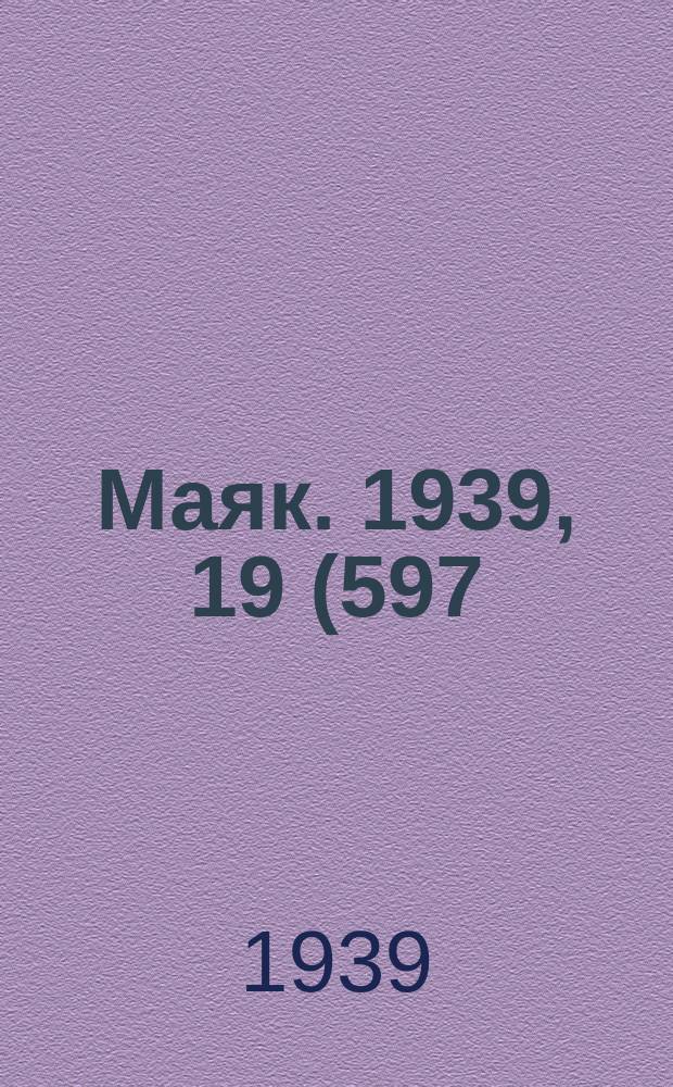 Маяк. 1939, 19(597) (24 февр.)
