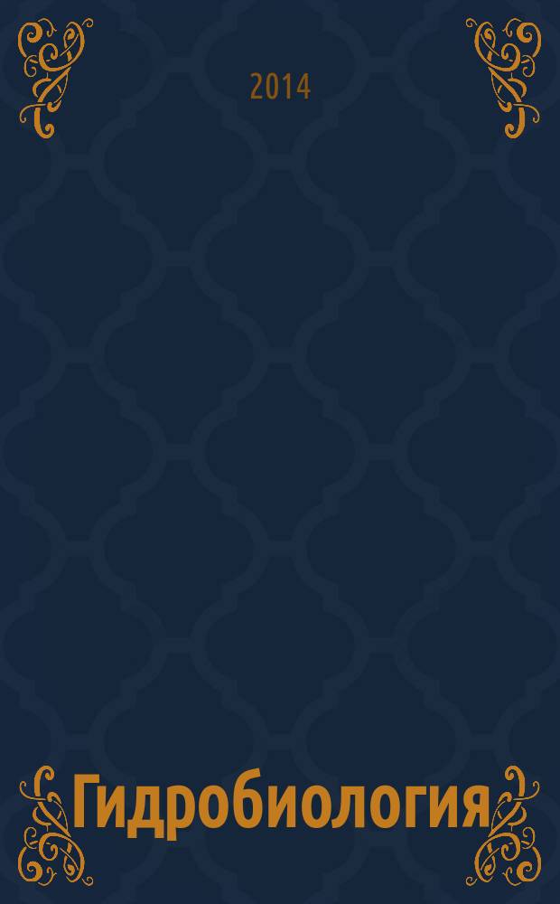 Гидробиология : учебно-методический комплекс по дисциплине : учебное пособие