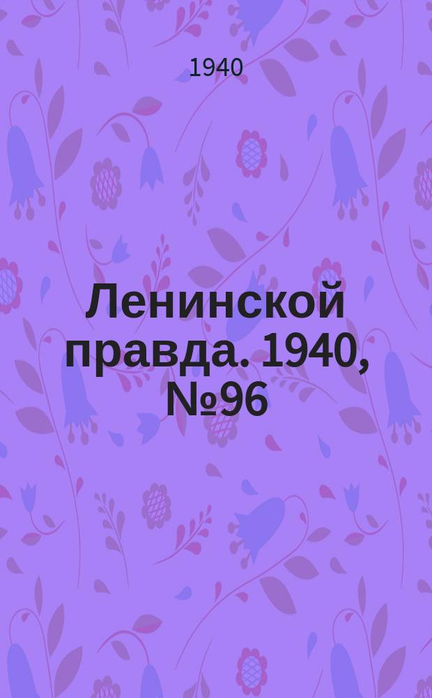 Ленинской правда. 1940, №96(1226) (2 дек.)