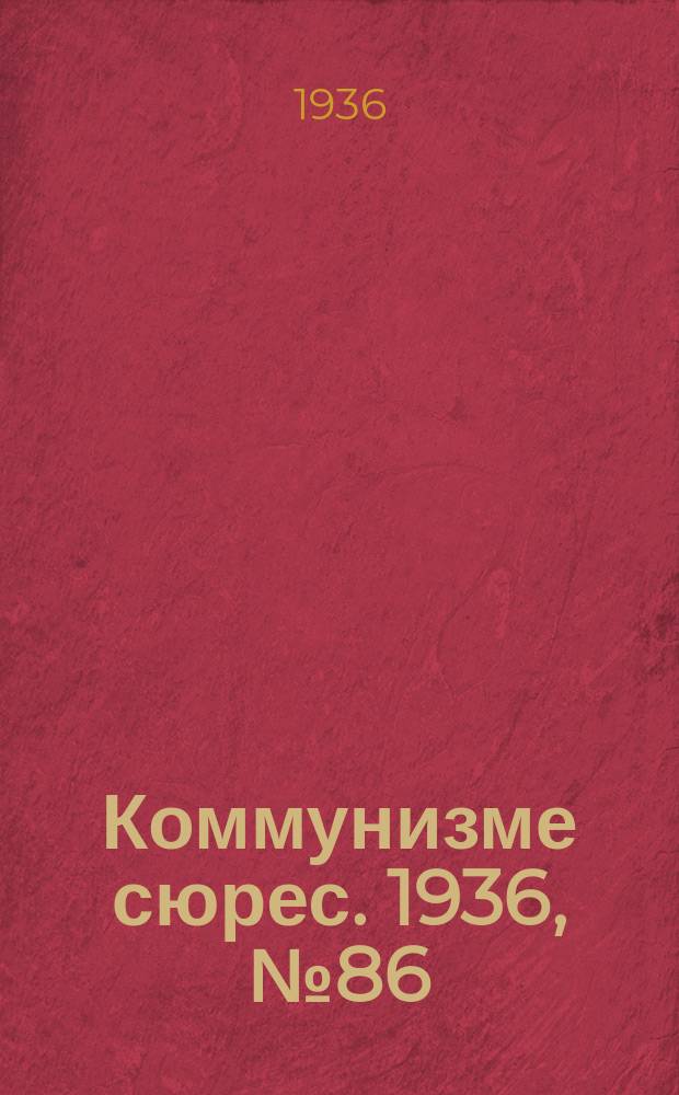 Коммунизме сюрес. 1936, № 86(437) (21 сент.)