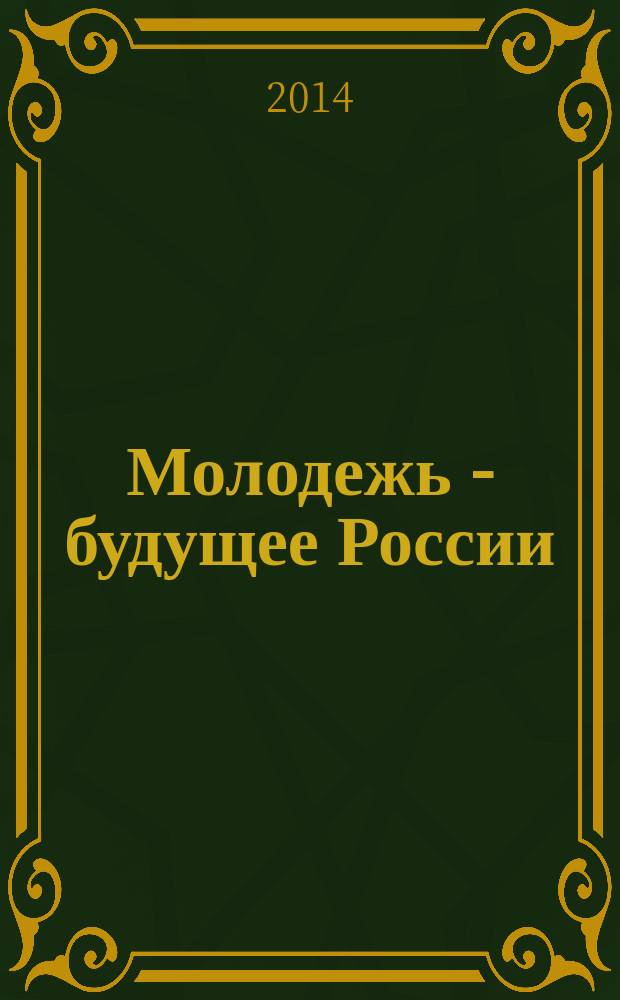 Молодежь - будущее России : материалы VI заочной Международной научно-практической конференции с участием студентов и аспирантов (Омск, апрель 2014 г.)