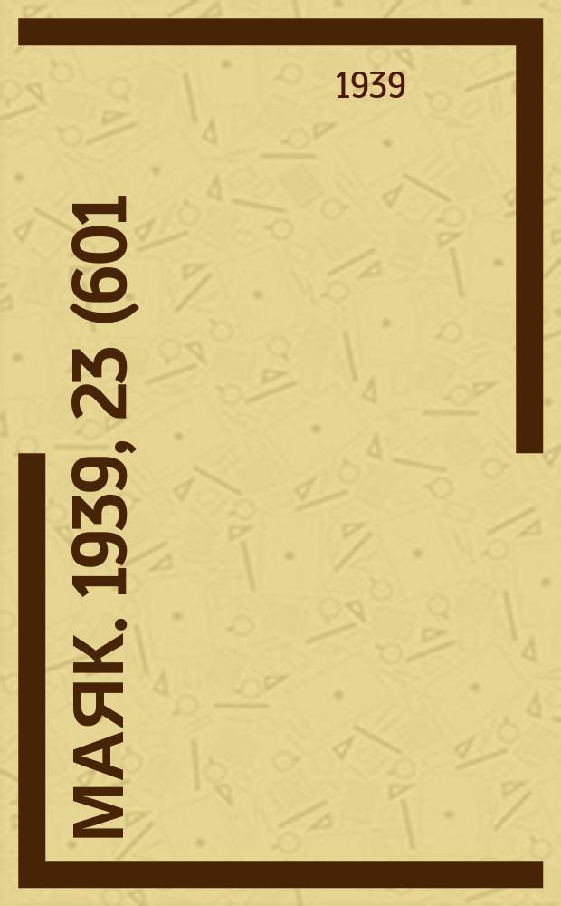 Маяк. 1939, 23(601) (8 марта)