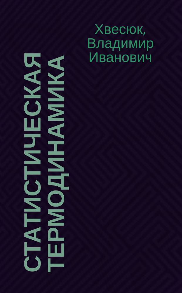 Статистическая термодинамика : (квантовые статистики) : учебное пособие : для студентов МГТУ им. Н.Э. Баумана, обучающихся по специальности "Теплофизика"