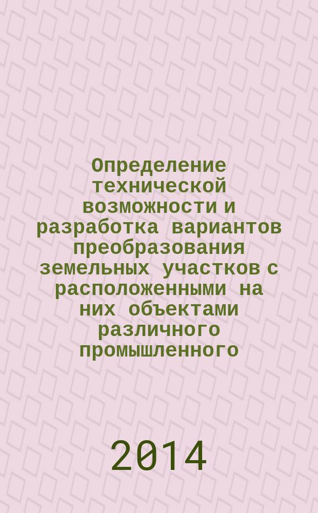 Определение технической возможности и разработка вариантов преобразования земельных участков с расположенными на них объектами различного промышленного (производственного) и общественного назначения в соответствии с условиями, заданными судом : методические рекомендации для экспертов