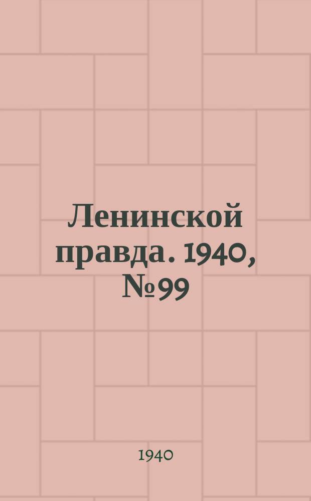 Ленинской правда. 1940, №99(1229) (18 дек.)