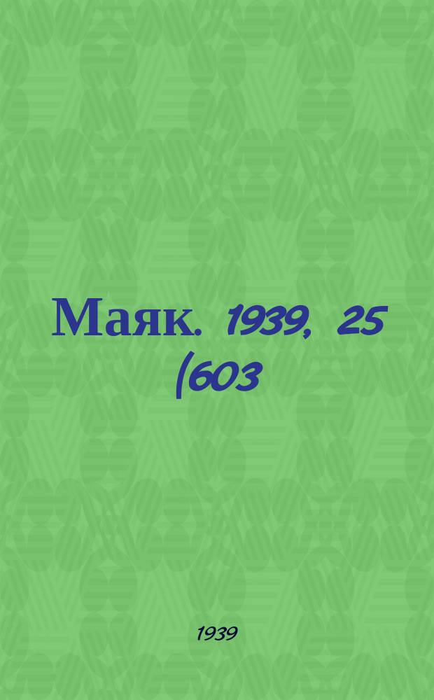 Маяк. 1939, 25(603) (15 марта)
