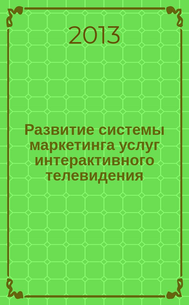 Развитие системы маркетинга услуг интерактивного телевидения (на примере компаний операторов связи) : автореферат диссертации на соискание ученой степени кандидата экономических наук : специальность 08.00.05 <Экономика и управление народным хозяйством по отраслям и сферам деятельности>
