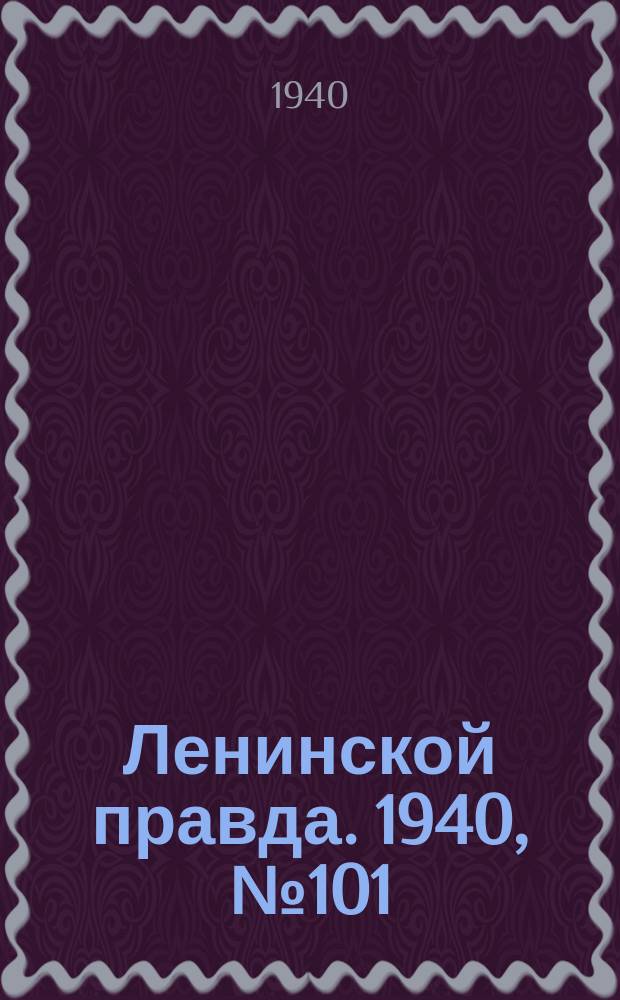 Ленинской правда. 1940, №101 (1231) (25 дек.)
