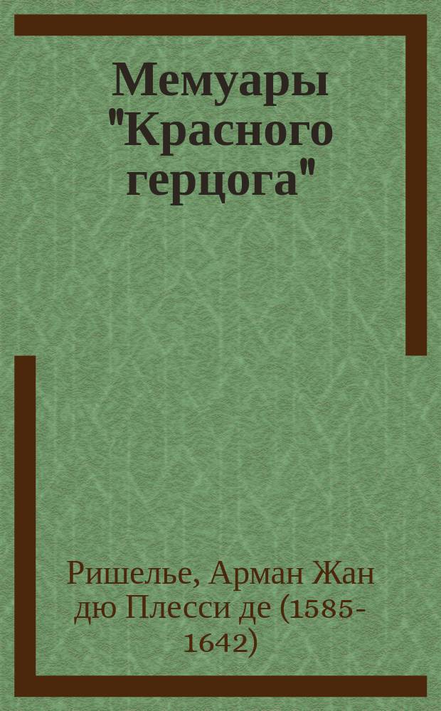 Мемуары "Красного герцога"