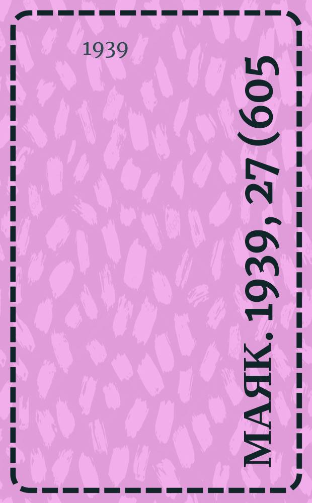 Маяк. 1939, 27(605) (22 марта)
