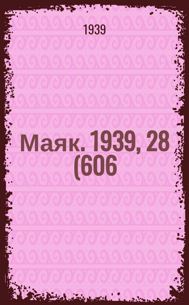 Маяк. 1939, 28(606) (23 марта)