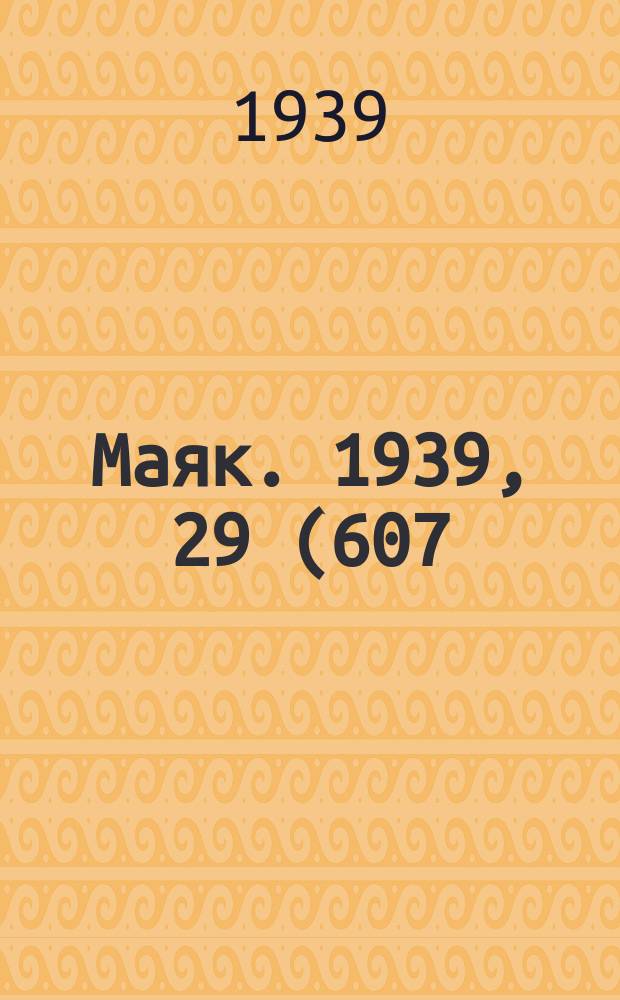 Маяк. 1939, 29(607) (27 марта)