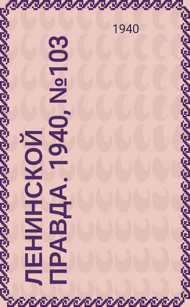 Ленинской правда. 1940, №103 (1233) (30 дек.)