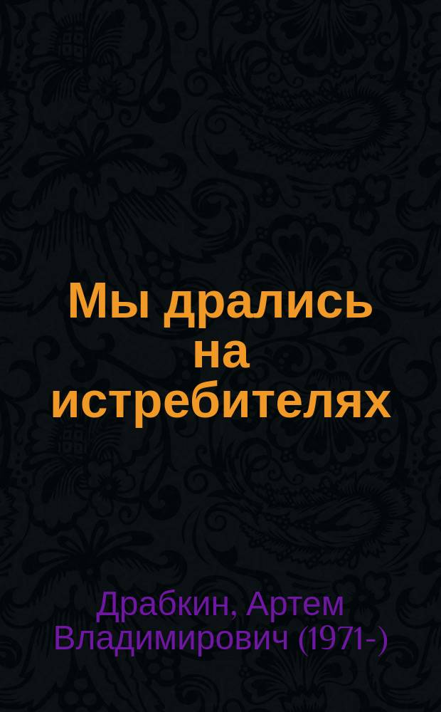Мы дрались на истребителях : два бестселлера одним томом