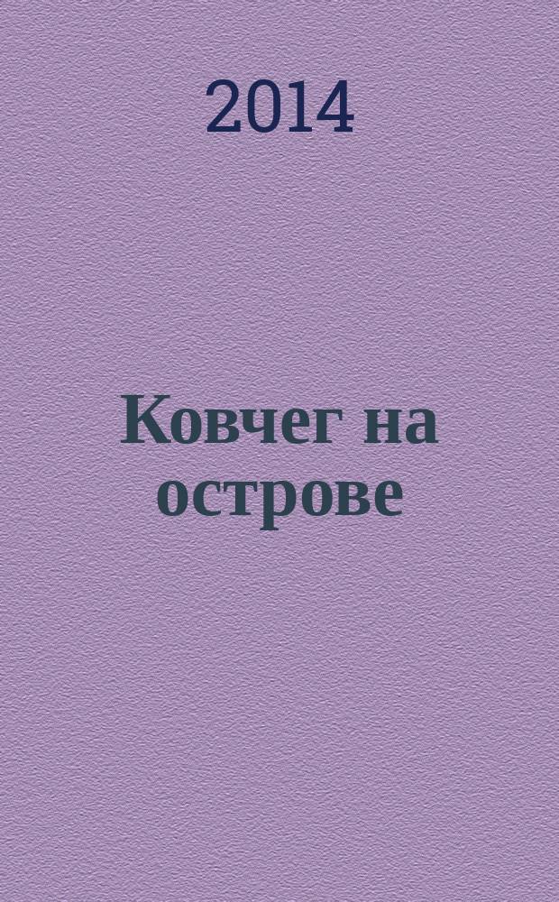Ковчег на острове