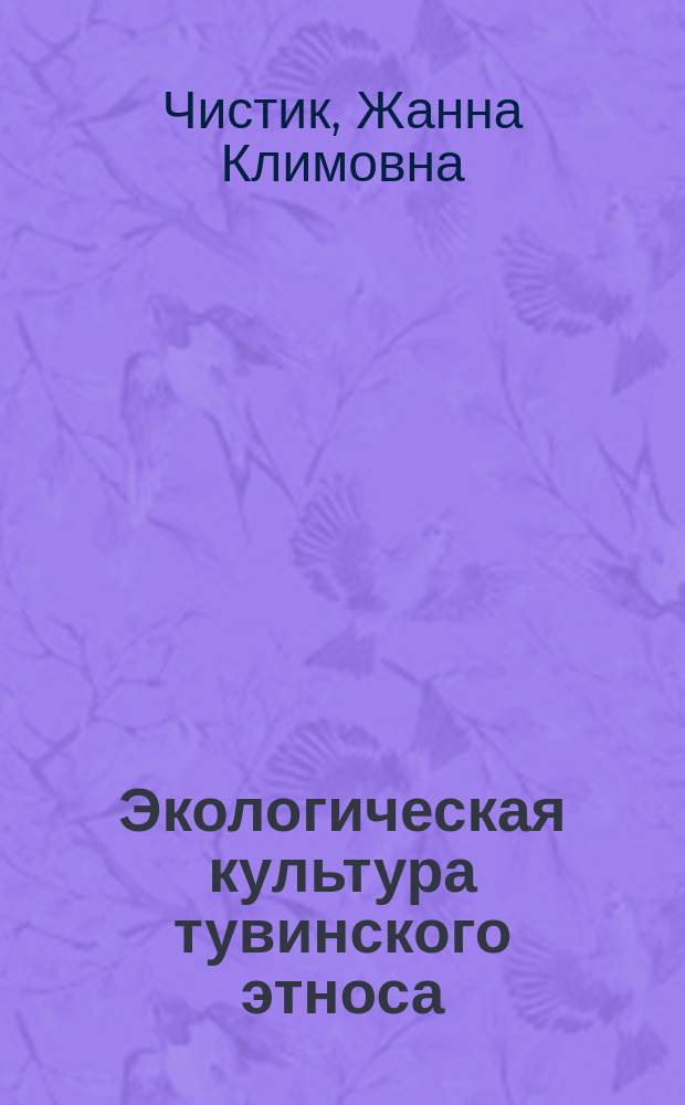 Экологическая культура тувинского этноса