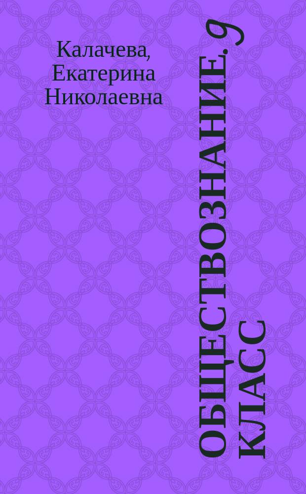 Обществознание. 9 класс : тематические тренировочные задания : утвержденная структура экзаменационной работы, реальные тестовые задания по видам умений и навыков, контрольные тестовые задания, ответы ко всем заданиям, официальная система оценивания экзаменационной работы