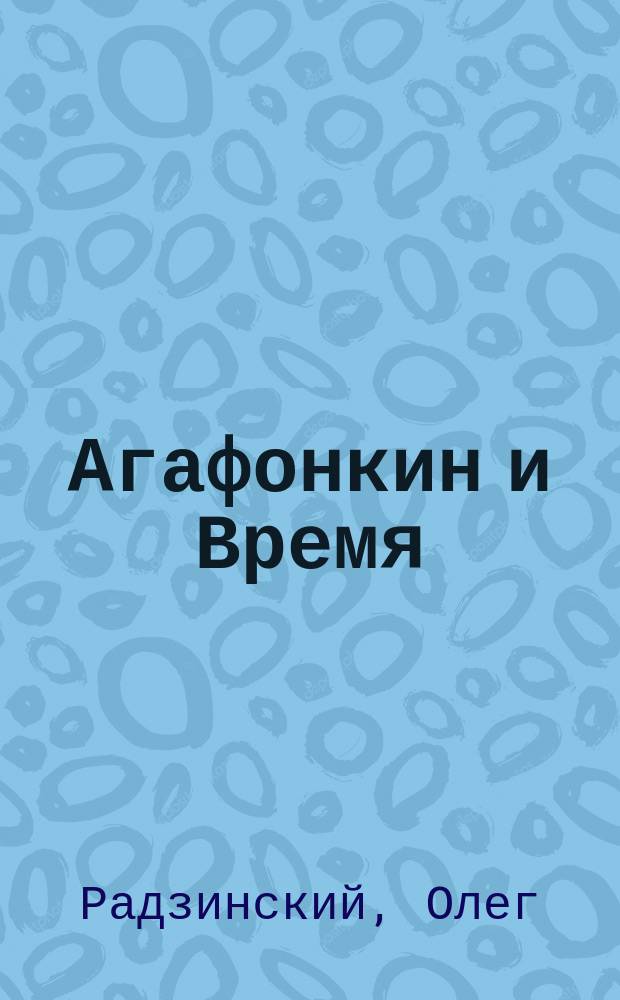 Агафонкин и Время : роман