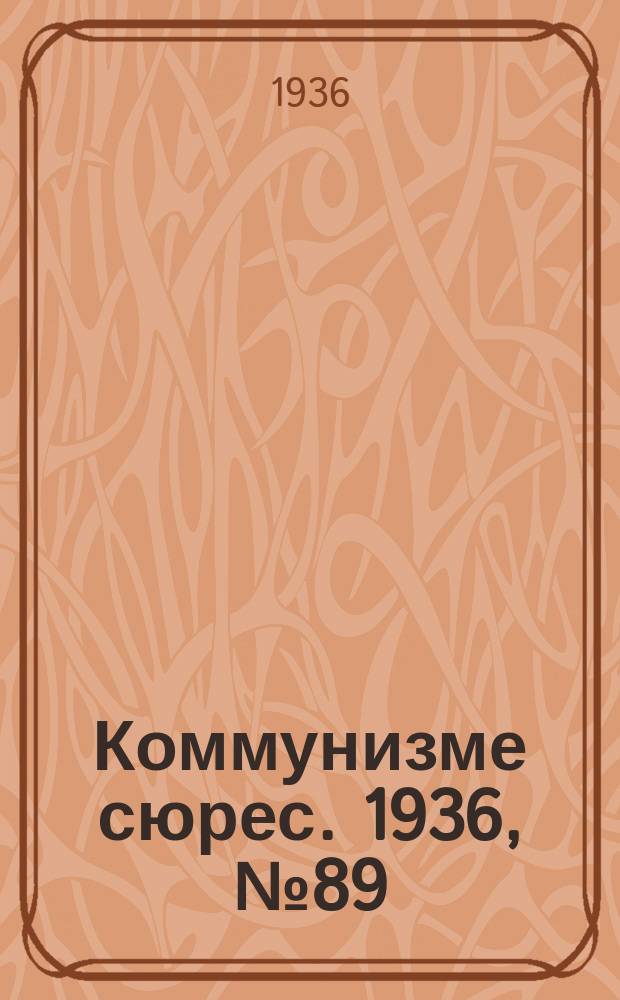 Коммунизме сюрес. 1936, № 89(440) (29 сент.)
