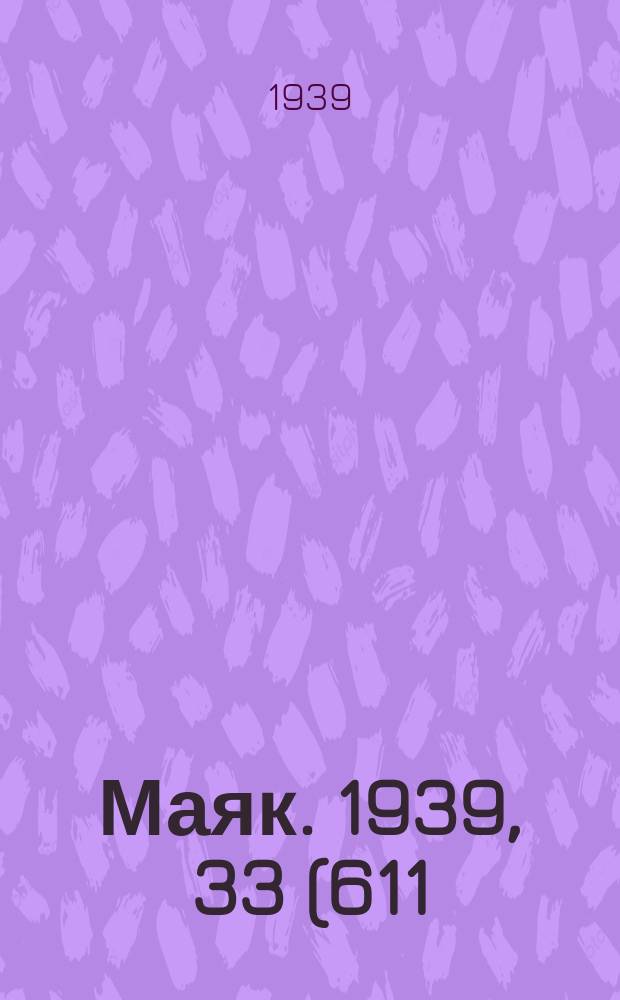 Маяк. 1939, 33(611) (8 апр.)