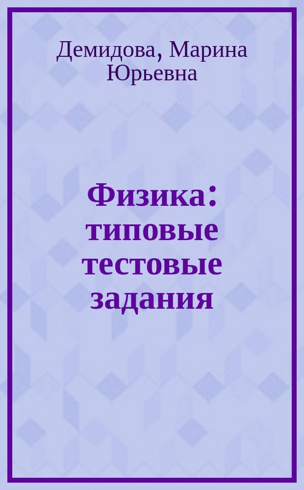 Физика : типовые тестовые задания : 25 вариантов заданий, решения заданий 28-32, ответы, бланки ответов
