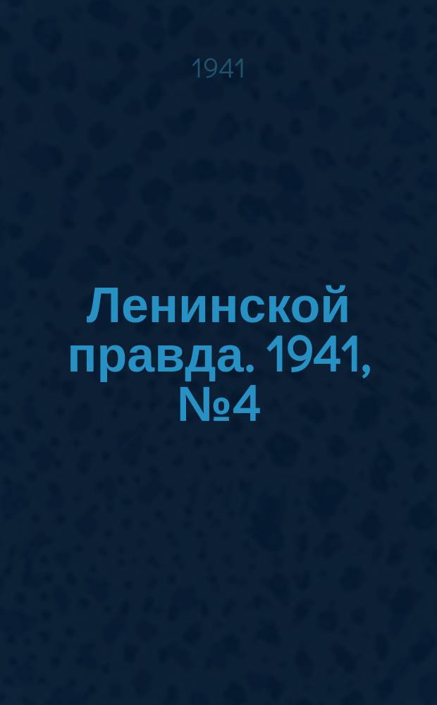 Ленинской правда. 1941, №4 (1237) (13 янв.)