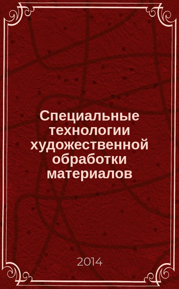 Специальные технологии художественной обработки материалов : (по литейным материалам) : учебно-методическое пособие для студентов высших учебных заведений, обучающихся по направлению подготовки 261400.62 "Технология художественной обработки материалов"