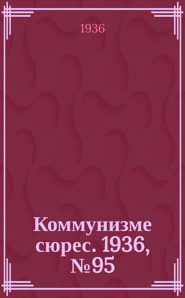 Коммунизме сюрес. 1936, № 95(446) (17 окт.)