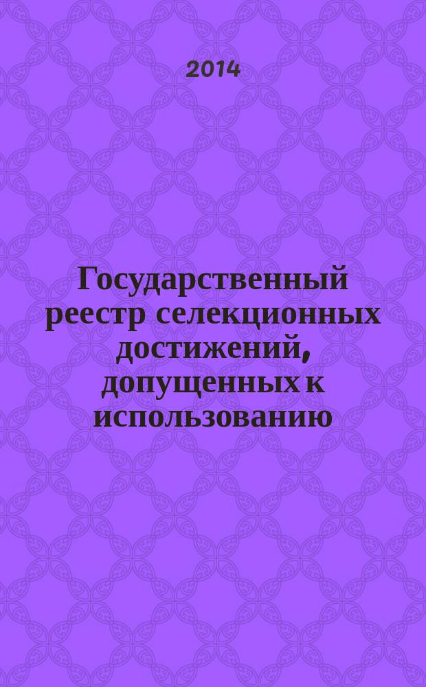Государственный реестр селекционных достижений, допущенных к использованию : по состоянию на 26 марта 2014 г.