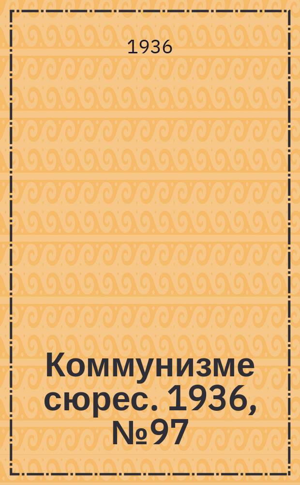 Коммунизме сюрес. 1936, № 97(448) (23 окт.)